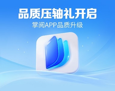 APP全新升级品质体验畅享阅读CQ9电子游戏网站掌阅科技阅读(图3)