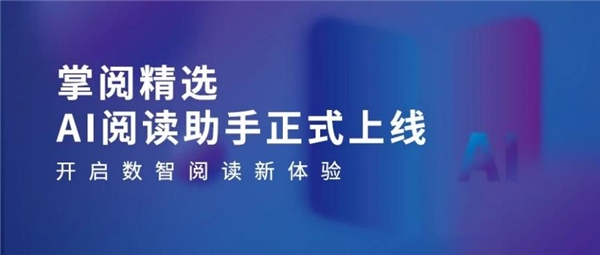 量数智化阅读平台助力机构阅读新升级CQ9电子掌阅科技·掌阅精选：高质(图1)