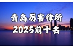青岛最厉害的律师事务所前十名CQ9电子中